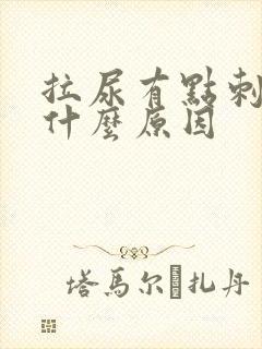 拉尿有点刺痛是什么原因