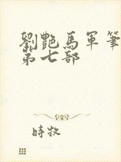 刘艳马军笔趣阁第七部