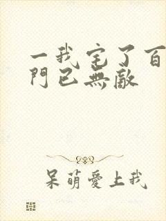 一我宅了百年出门已无敌