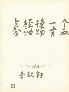 月经后一个星期分泌物有血丝