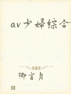 av少妇综合