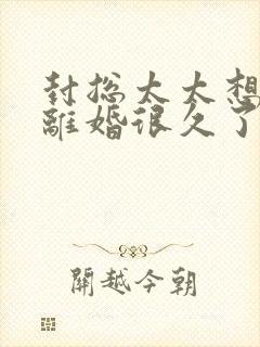 封总太太想跟你离婚很久了最新章节在线阅