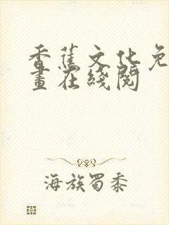 香蕉文化免费漫画在线阅