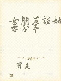 女朋友说她累了要分手