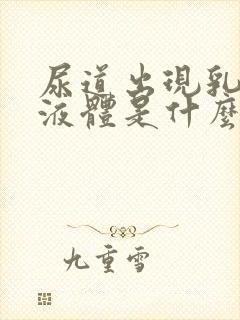 尿道出现乳白色液体是什么原因封面