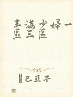 丰满少妇一区二区三区