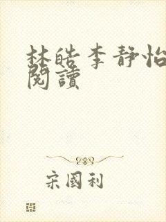 林皓李静怡小说阅读