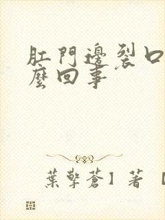 肛门边裂口子怎么回事