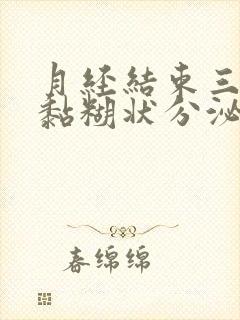 月经结束三天有黏糊状分泌物封面