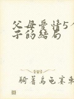 父母爱情5个孩子的结局