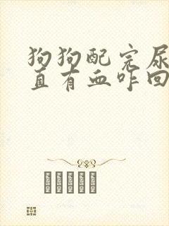 狗狗配完尿里一直有血咋回事