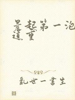 晨起第一泡尿味道重