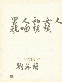 男人和女人上床亲吻视频