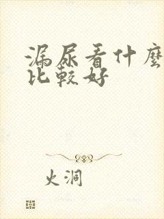 漏尿看什么科室比较好封面