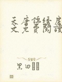 天唐锦绣房俊全文免费阅读