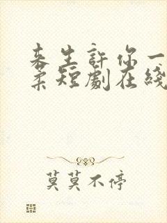 来生许你一世温柔短剧在线观看