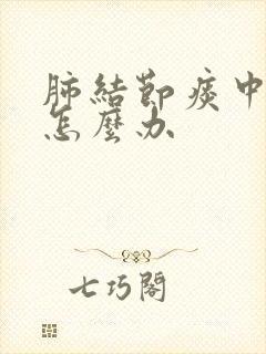 肺结节痰中带血怎么办