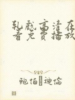 轧戏高清在线观看免费播放电视剧全集