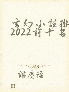 玄幻小说排行榜2022前十名完结