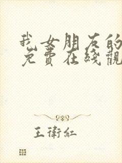 我女朋友的妈妈免费在线观看