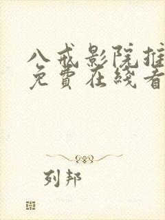 八戒影院推理片免费在线看