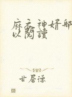 麻衣神婿哪里可以阅读