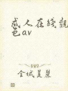 成人在线观看黄色av
