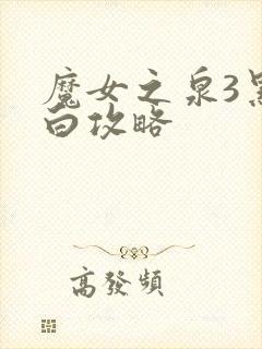 魔女之泉3黑转白攻略封面