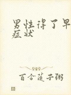 男性得了早射的症状封面