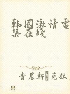 韩国激情电影合集在线