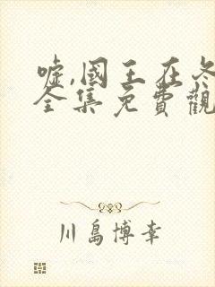 嘘,国王在冬眠全集免费观看高清