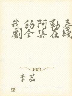 我的阿勒泰电视剧全集在线高清免费观看