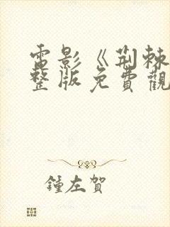 电影《荆棘》完整版免费观看