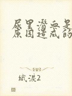 尿里潜血是什么原因造成的