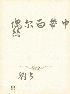 偶尔白带中带血丝