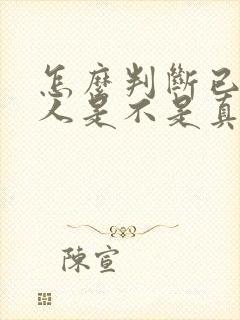 怎么判断已婚男人是不是真的爱上你