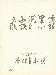 《山洞里传承合欢诀》小说