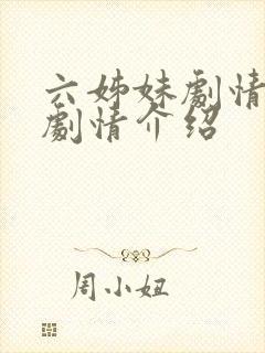 六姊妹剧情分集剧情介绍