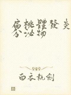 扁桃体发炎黄色分泌物