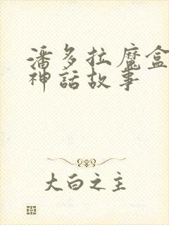 潘多拉魔盒希腊神话故事封面