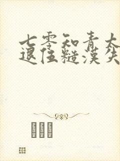 七零知青太绝色退伍糙汉失守了