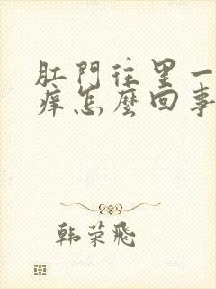 肛门往里一点很痒怎么回事封面