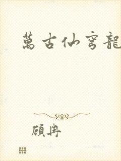 万古仙穹龙婉清