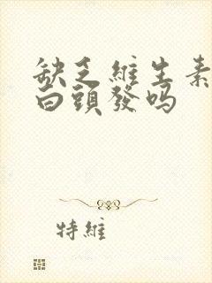 缺乏维生素b会白头发吗