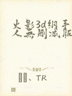 火影3d纲手同人无删减版封面