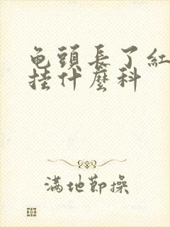 龟头长了红点点挂什么科