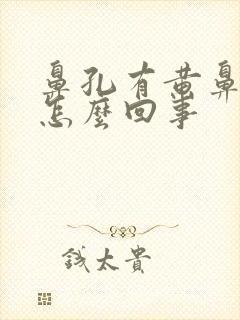 鼻孔有黄鼻涕是怎么回事