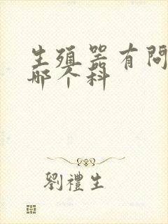 生殖器有问题看哪个科