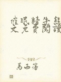 催眠精牛熊叔全文免费阅读