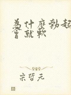 为什么勃起后一会就软封面